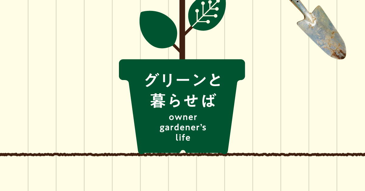 グリーンと暮らせば ➄」花の楽しみ方